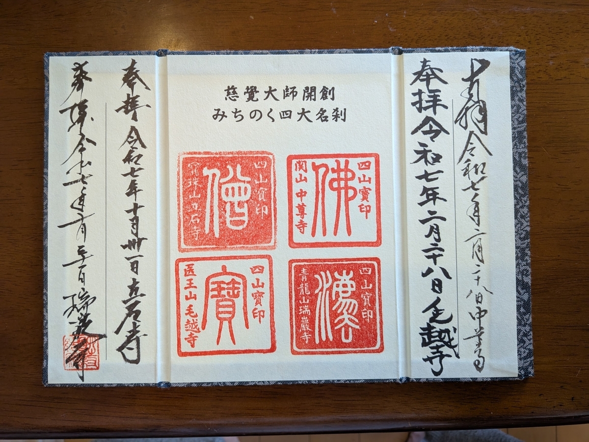 四寺廻廊の御朱印