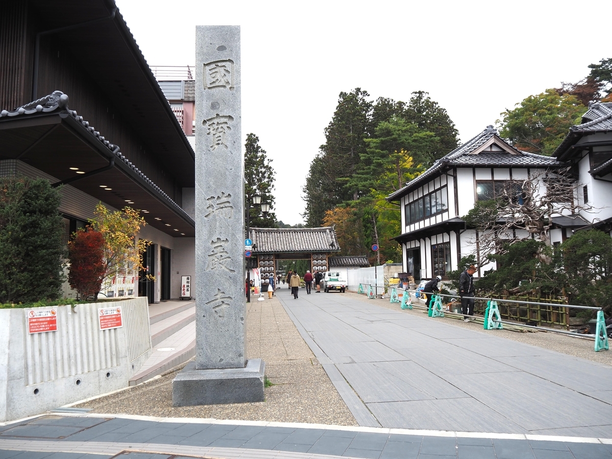 瑞巌寺の寺号標
