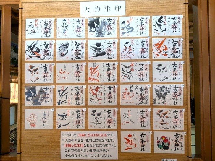 御朱印の一覧表