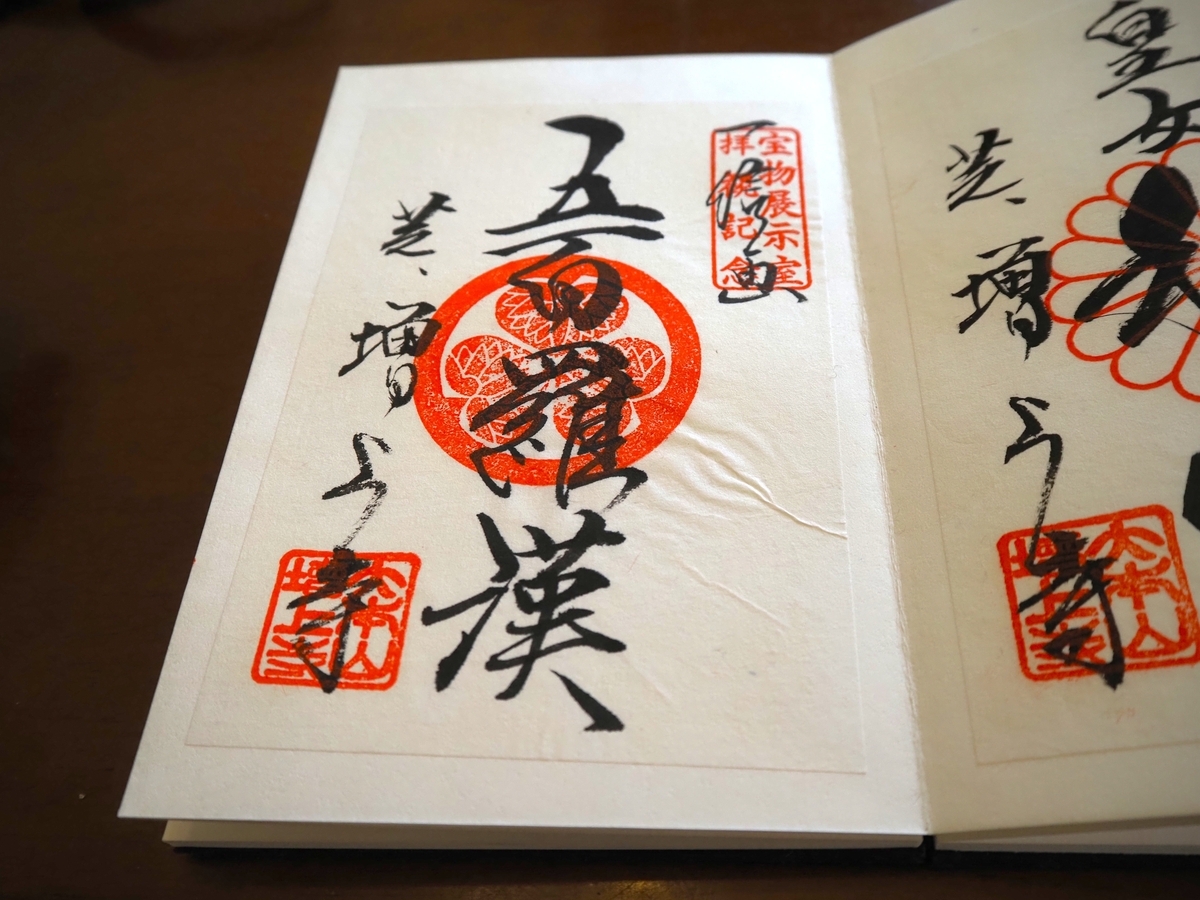 五百羅漢の御朱印