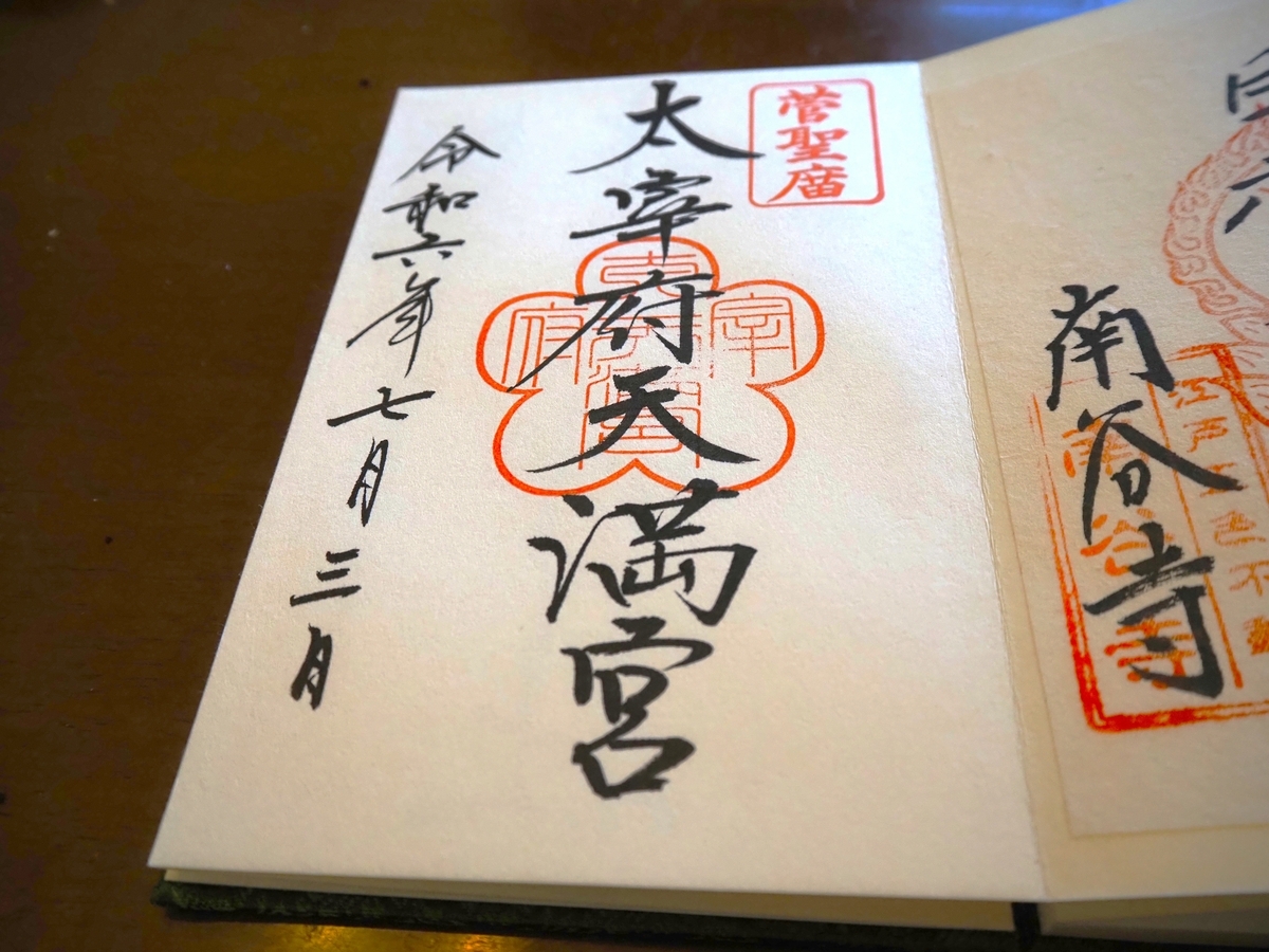 太宰府天満宮の御朱印