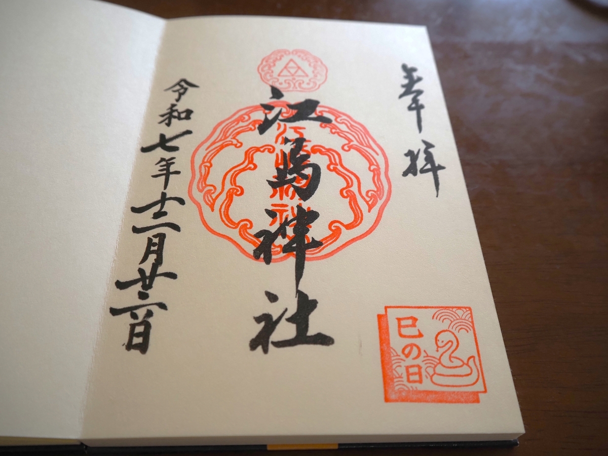 江島神社の版木押しの御朱印（2025年12月22日付）