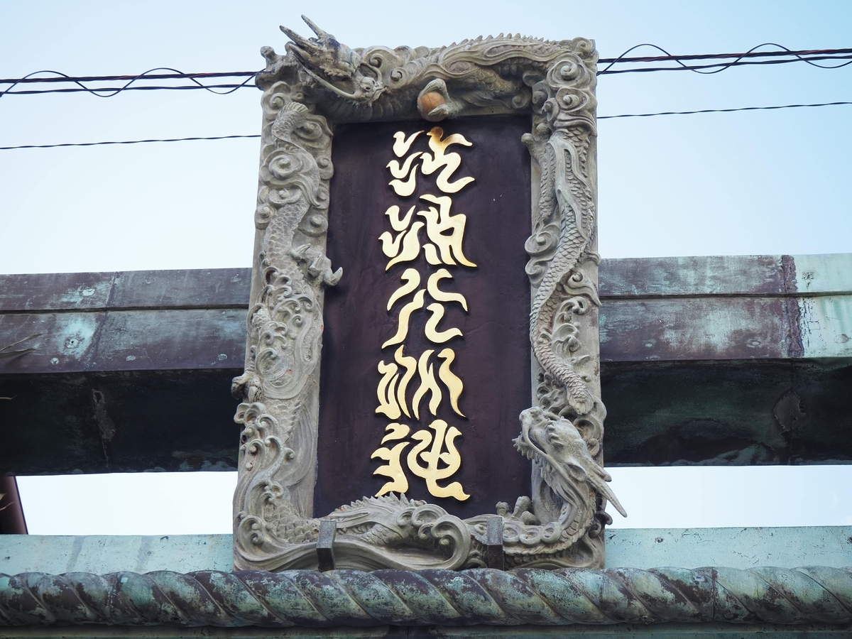 鳥居の額