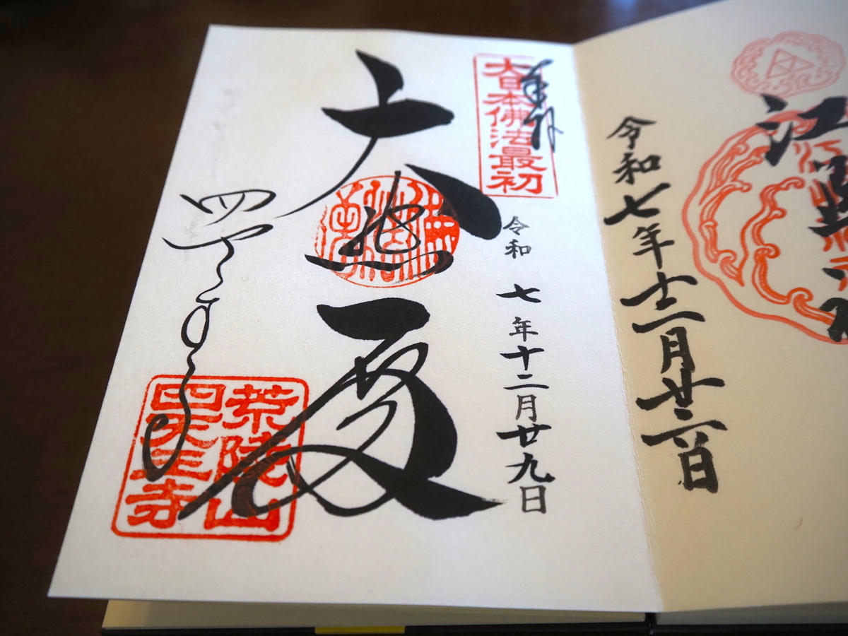 四天王寺の直書き御朱印