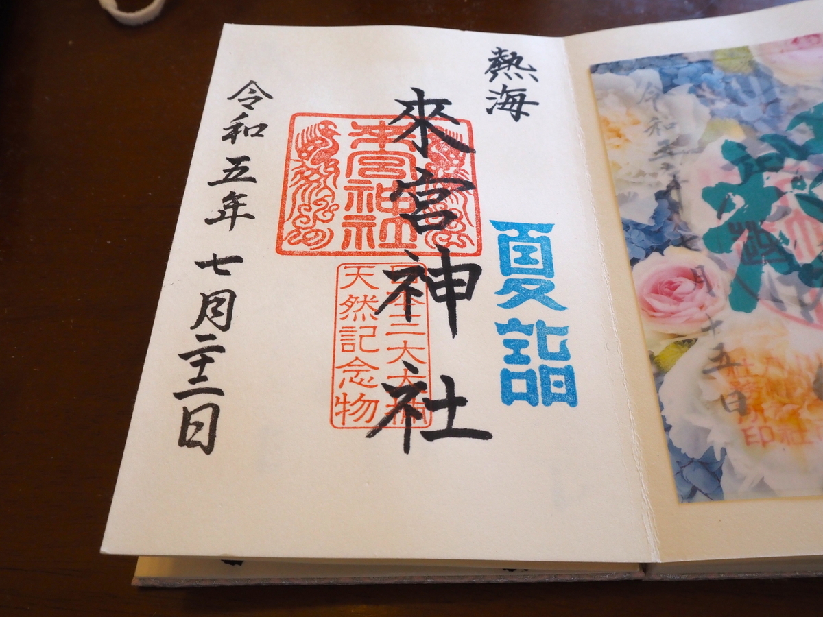 来宮神社の2023年7月22日付御朱印