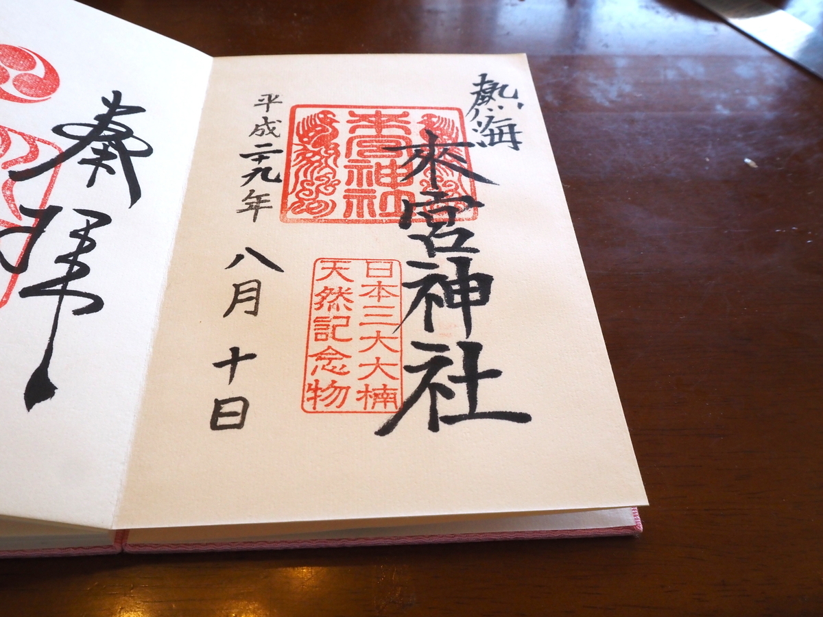 来宮神社の2017年（平成29年）8月10日付御朱印