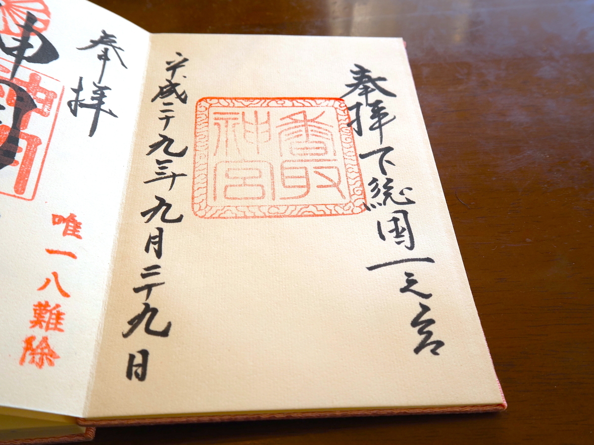 香取神宮の2017年9月29日付御朱印