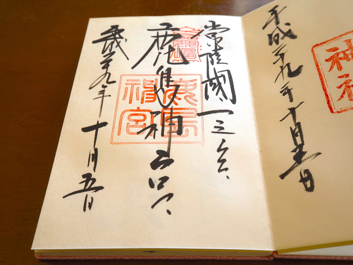 鹿島神宮の2017年10月5日付御朱印