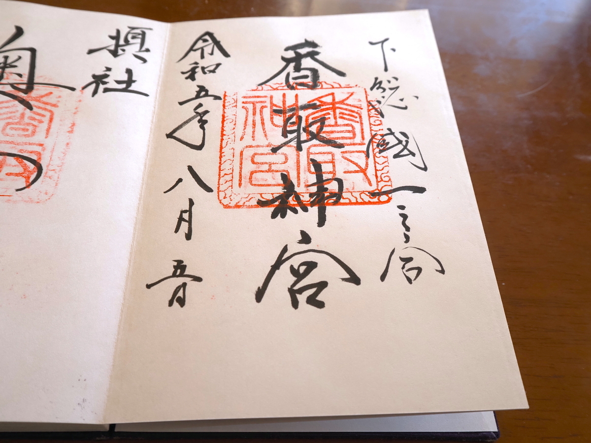 香取神宮の2023年8月5日付御朱印
