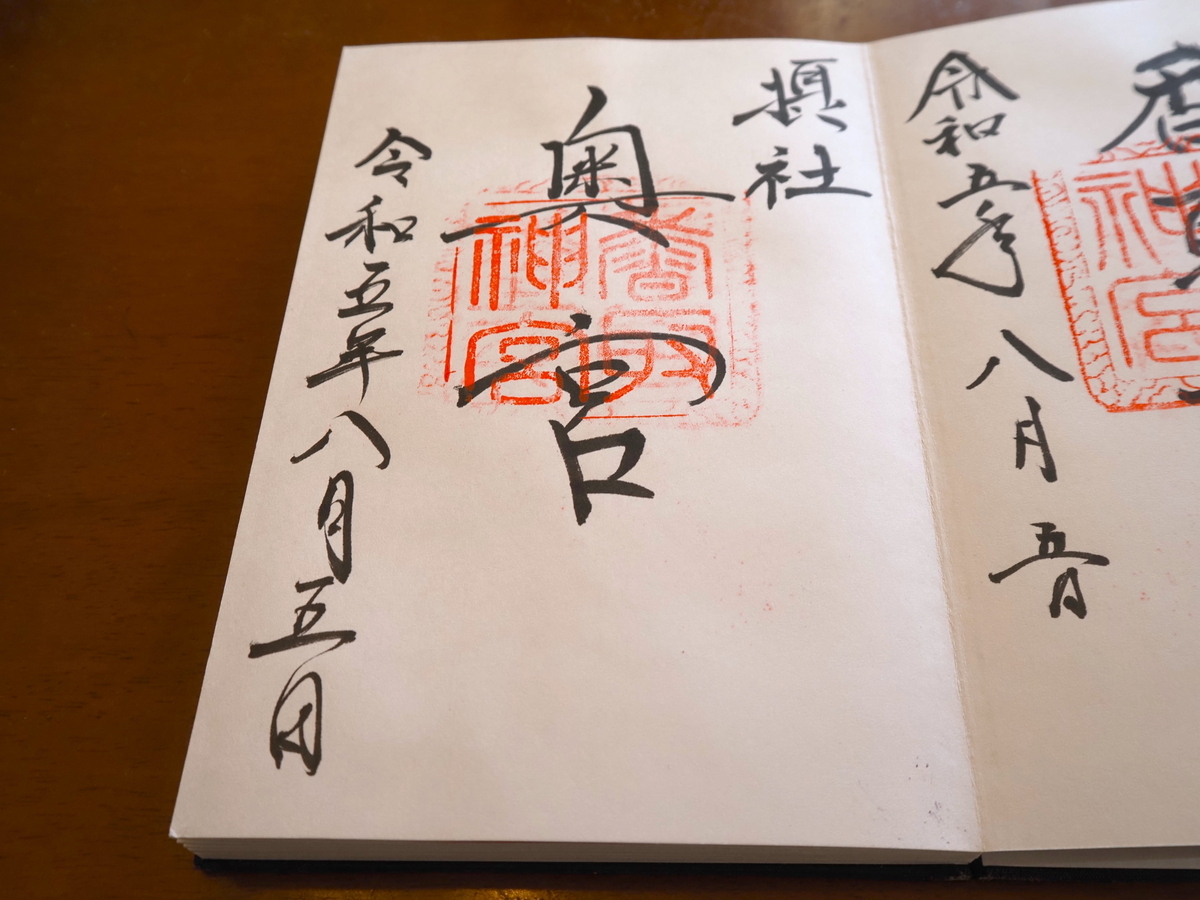 香取神宮奥宮の2023年8月5日付御朱印