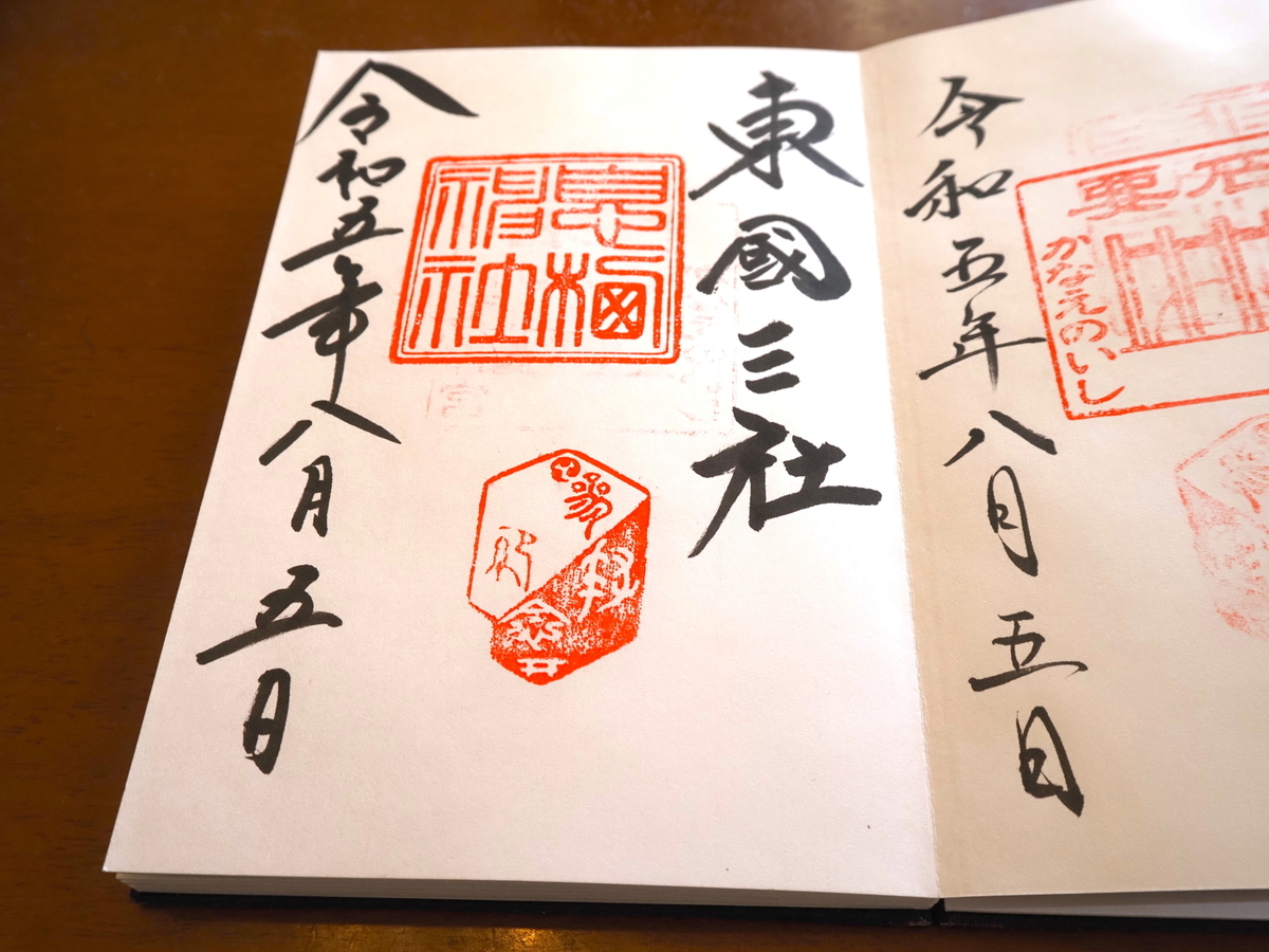 息栖神社の2023年8月5日付御朱印