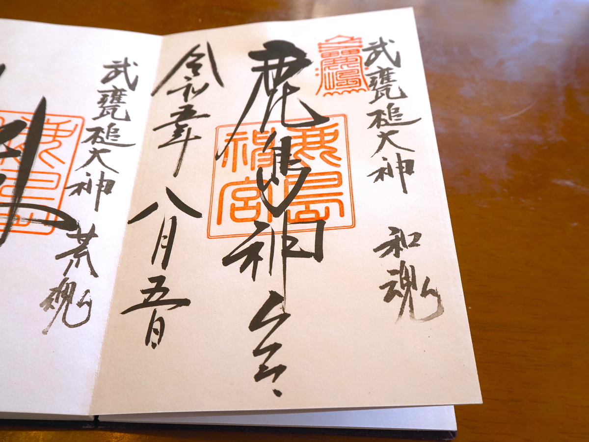 鹿島神宮の2023年8月5日付御朱印