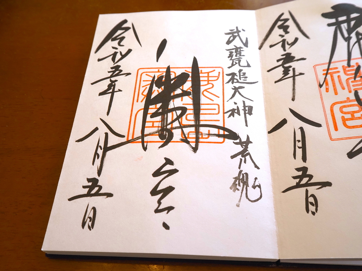 鹿島神宮奥宮の2023年8月5日付御朱印