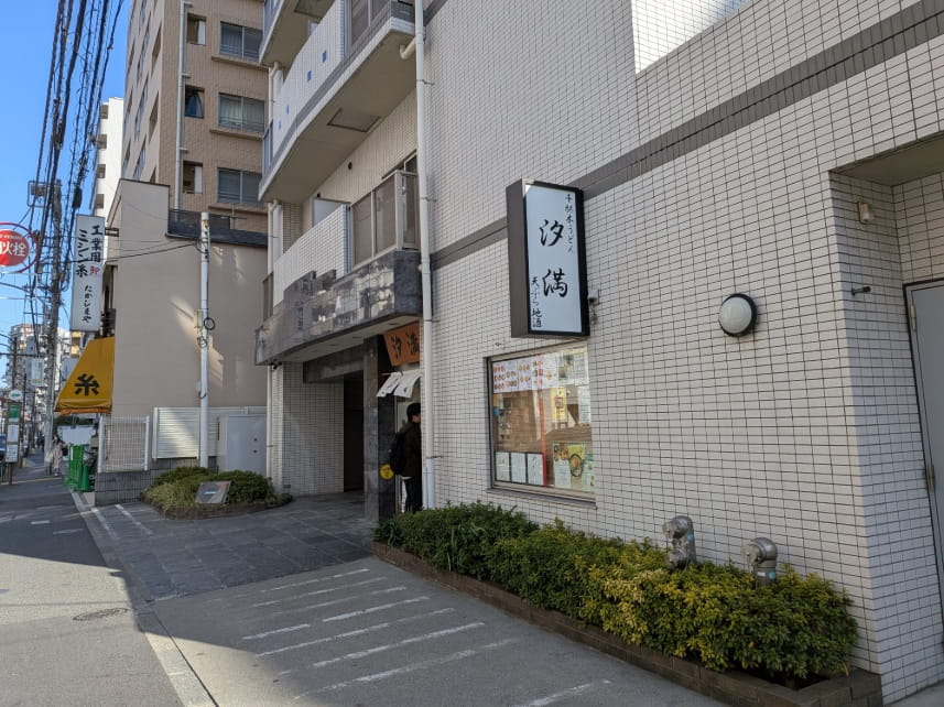 交差点から見た汐満