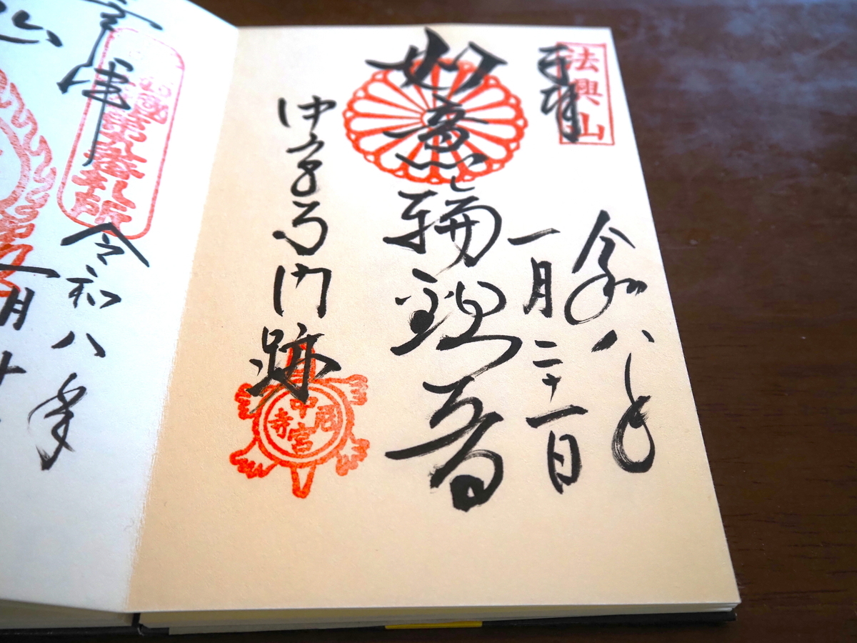中宮寺の御朱印