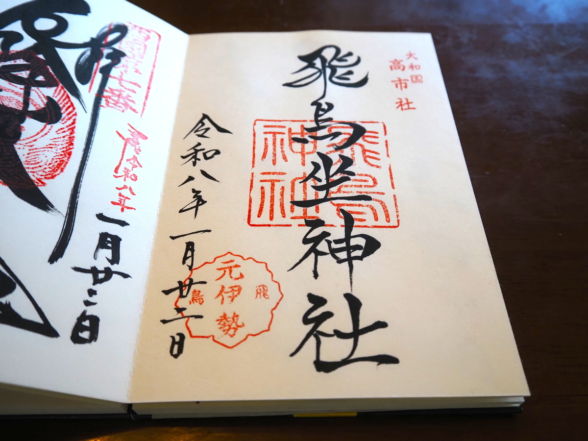 飛鳥坐神社の御朱印