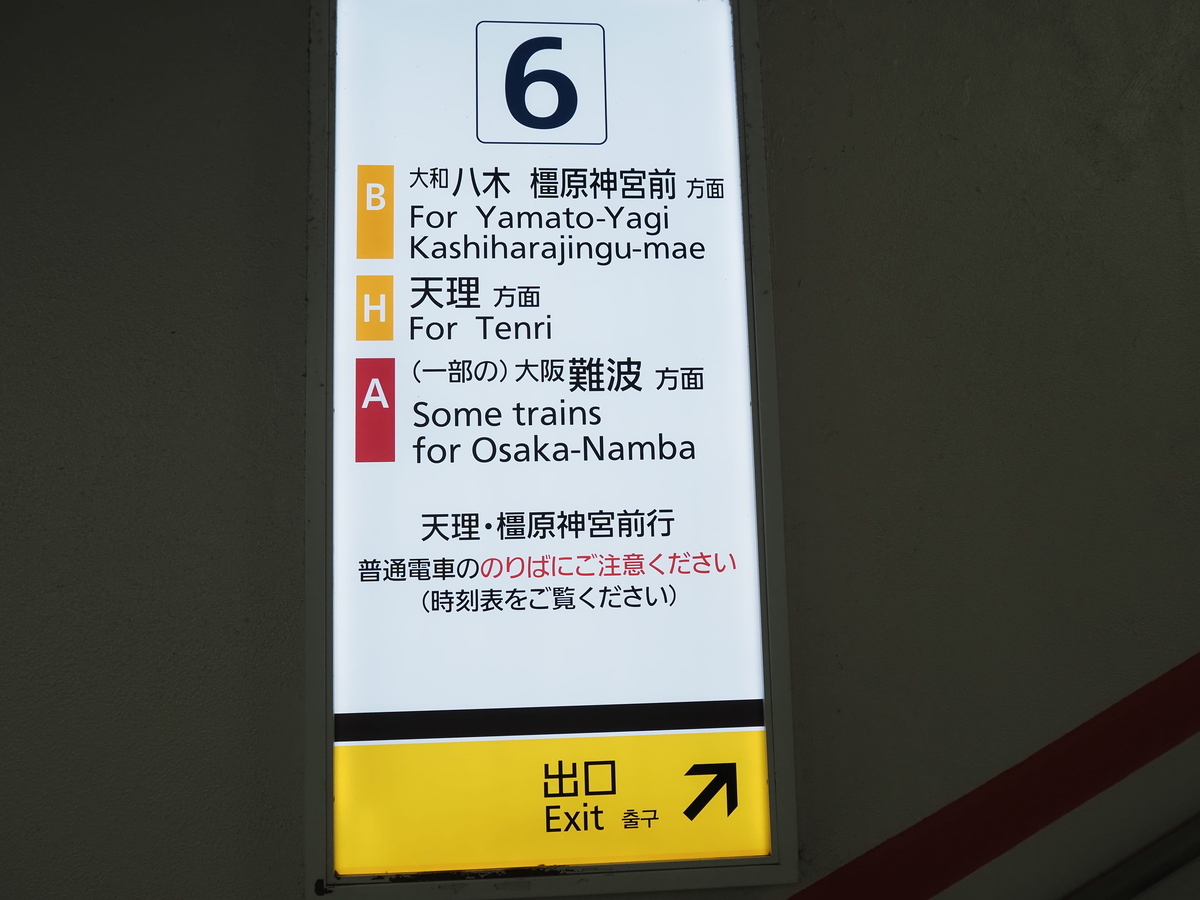 6番ホームの案内