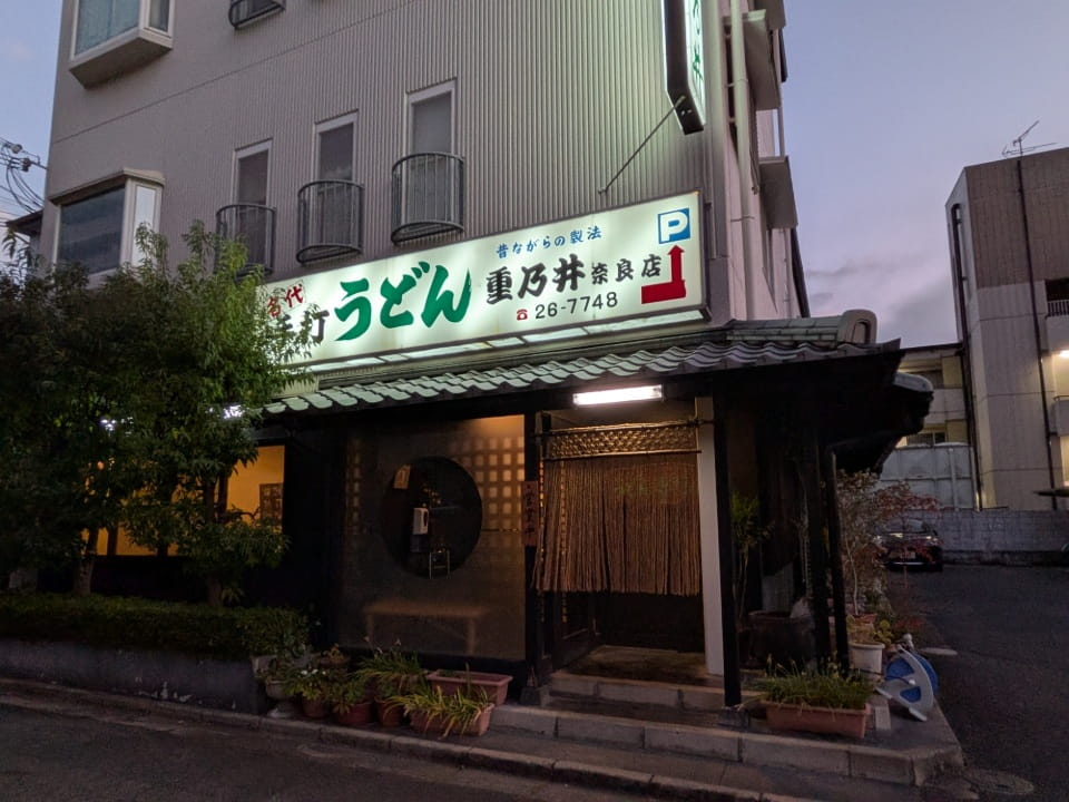 重乃井の店構え