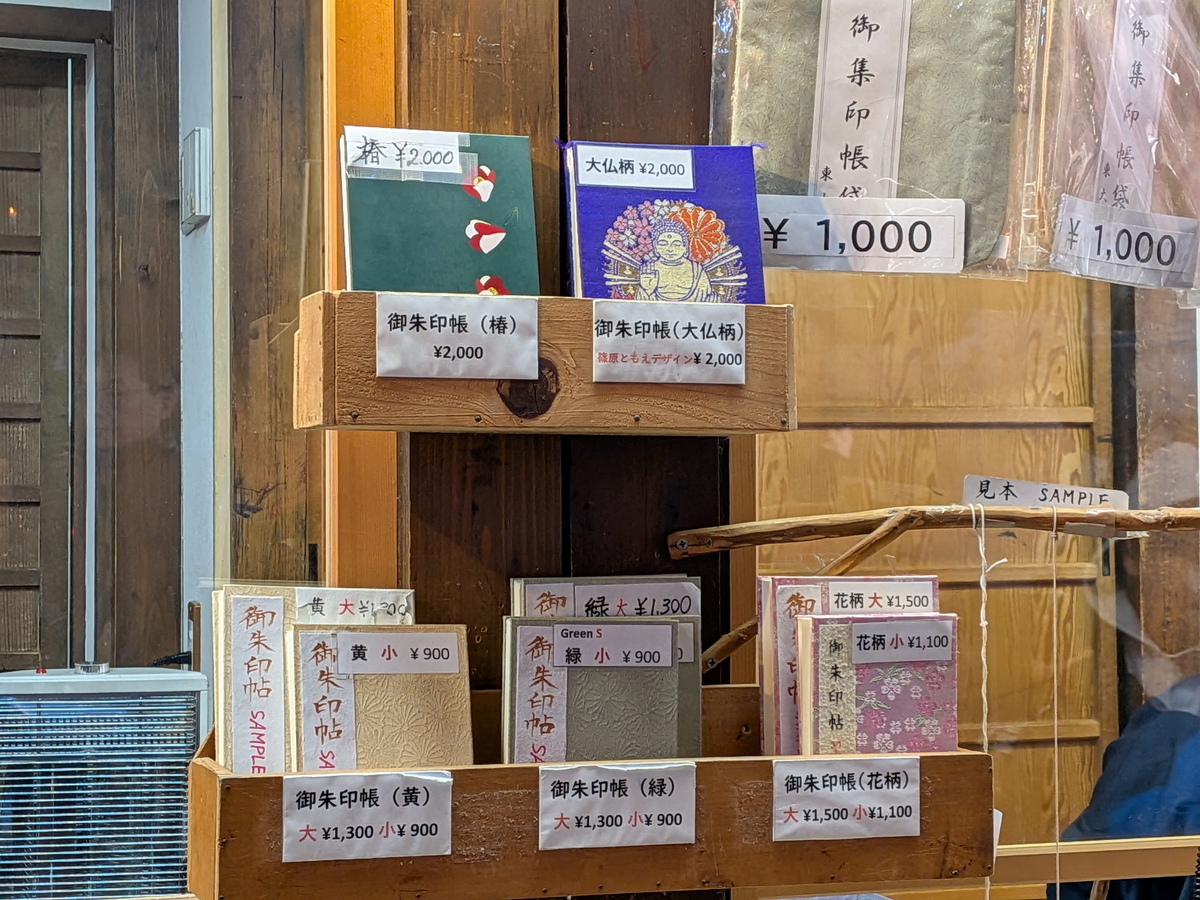 東大寺の御朱印帳の見本