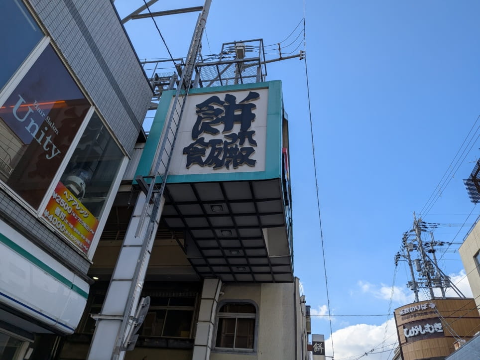 「餅飯殿」と記された看板
