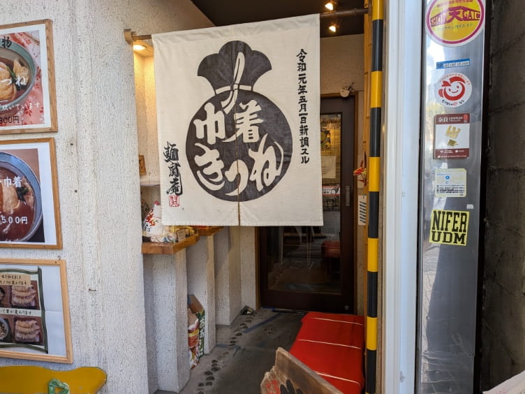 麺闘庵ののれん
