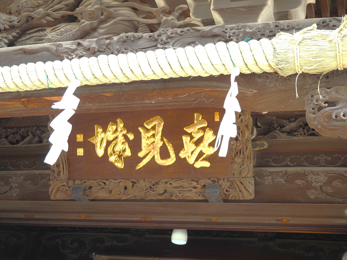「喜見城」と記された扁額