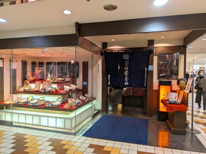 佐藤養助秋田店