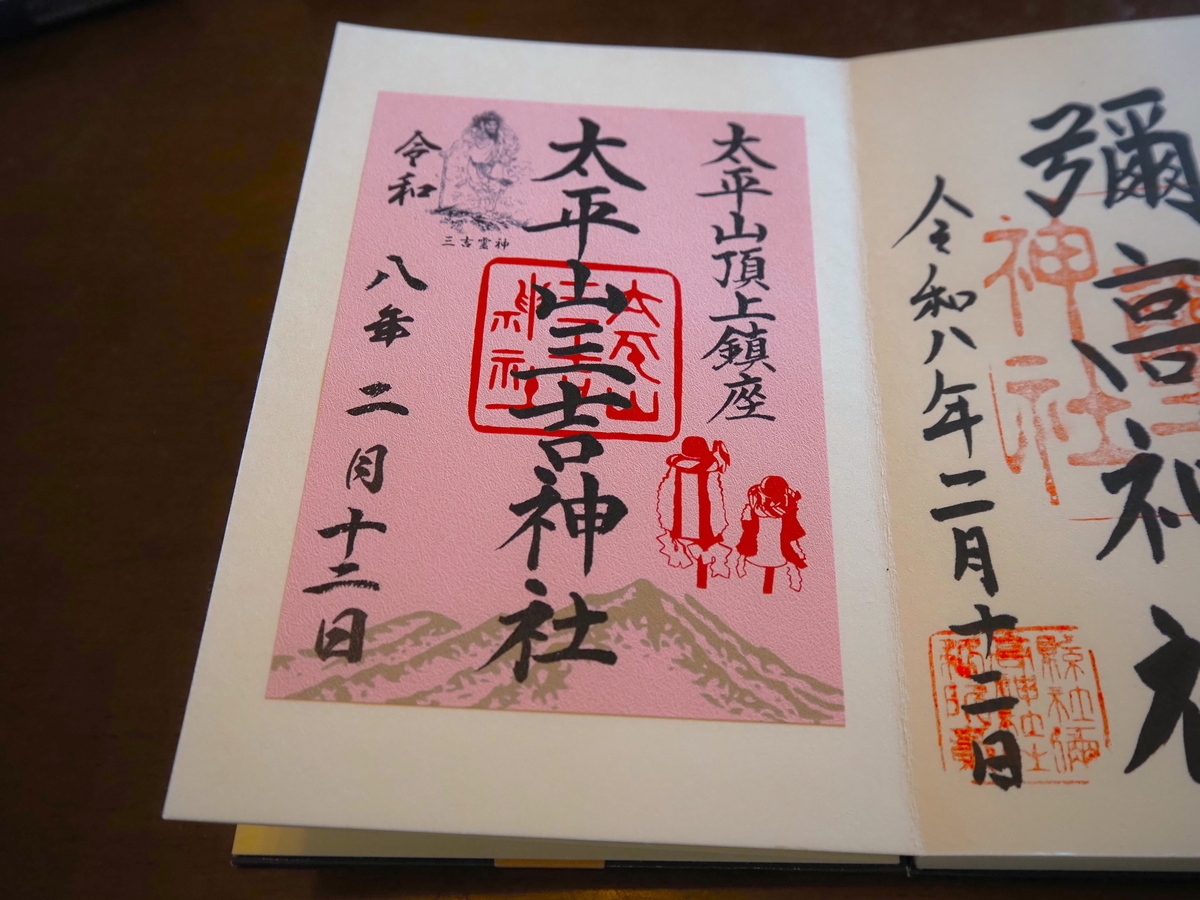 太平山三吉神社の書置き御朱印
