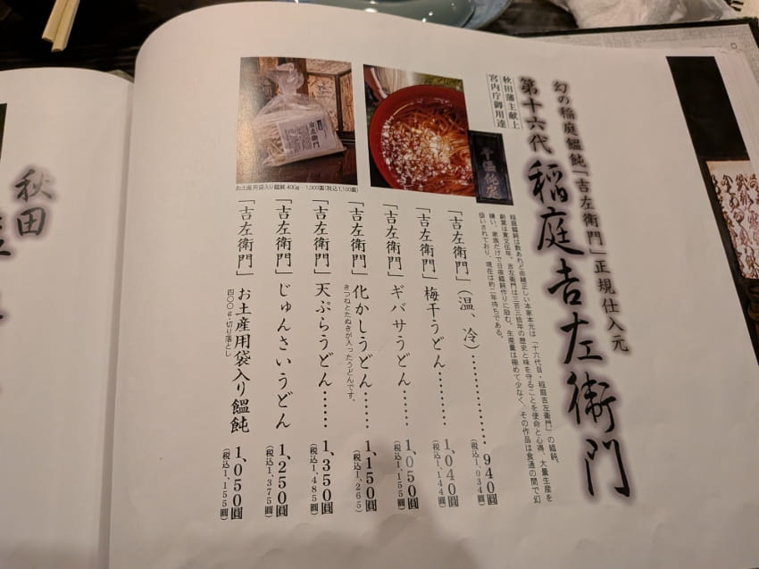 メニュー表の稲庭吉左衛門