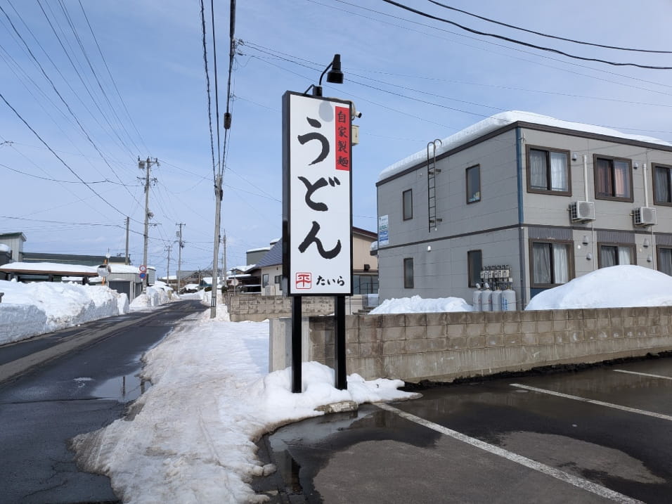 「たいら」の看板