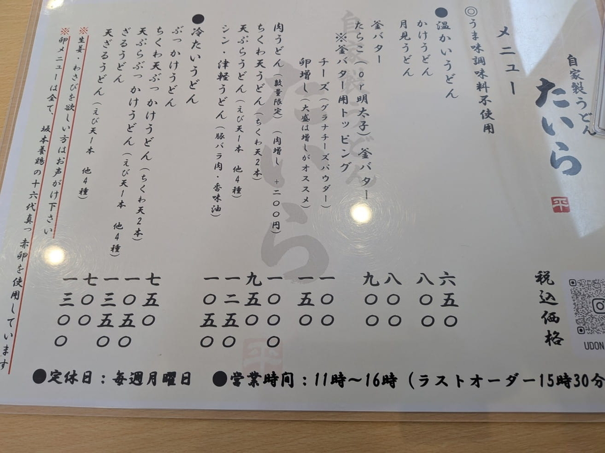 「たいら」のメニュー