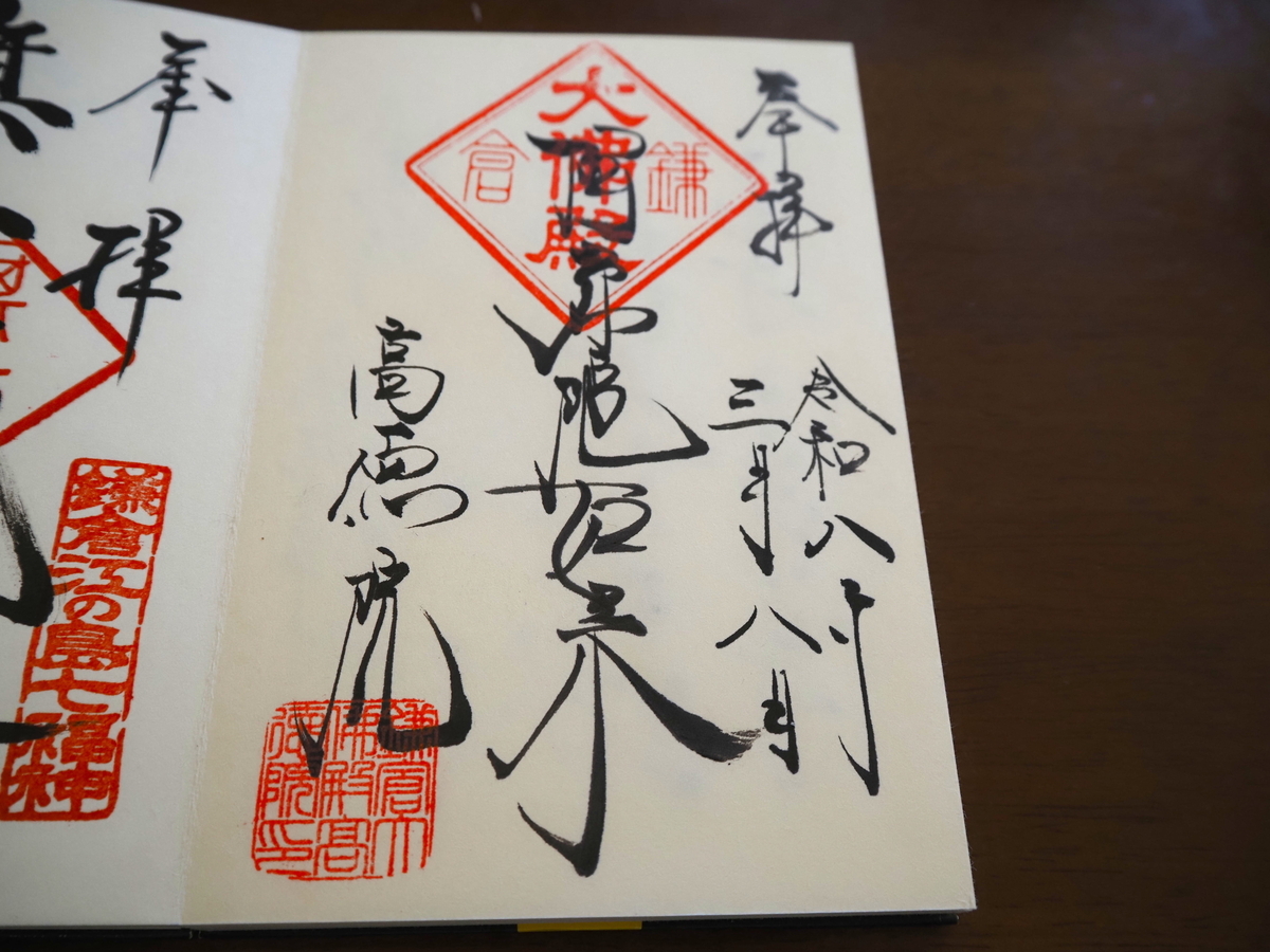 高徳院の直書き御朱印