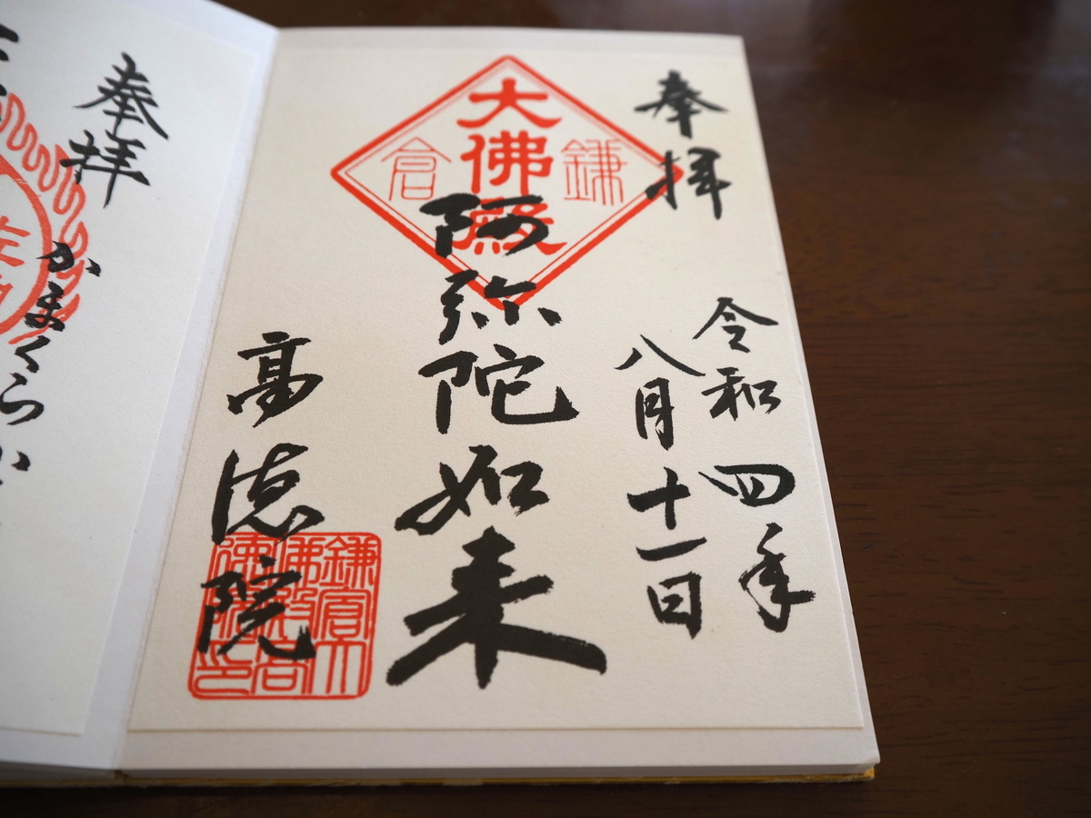 高徳院の2022年8月11日付書置き御朱印
