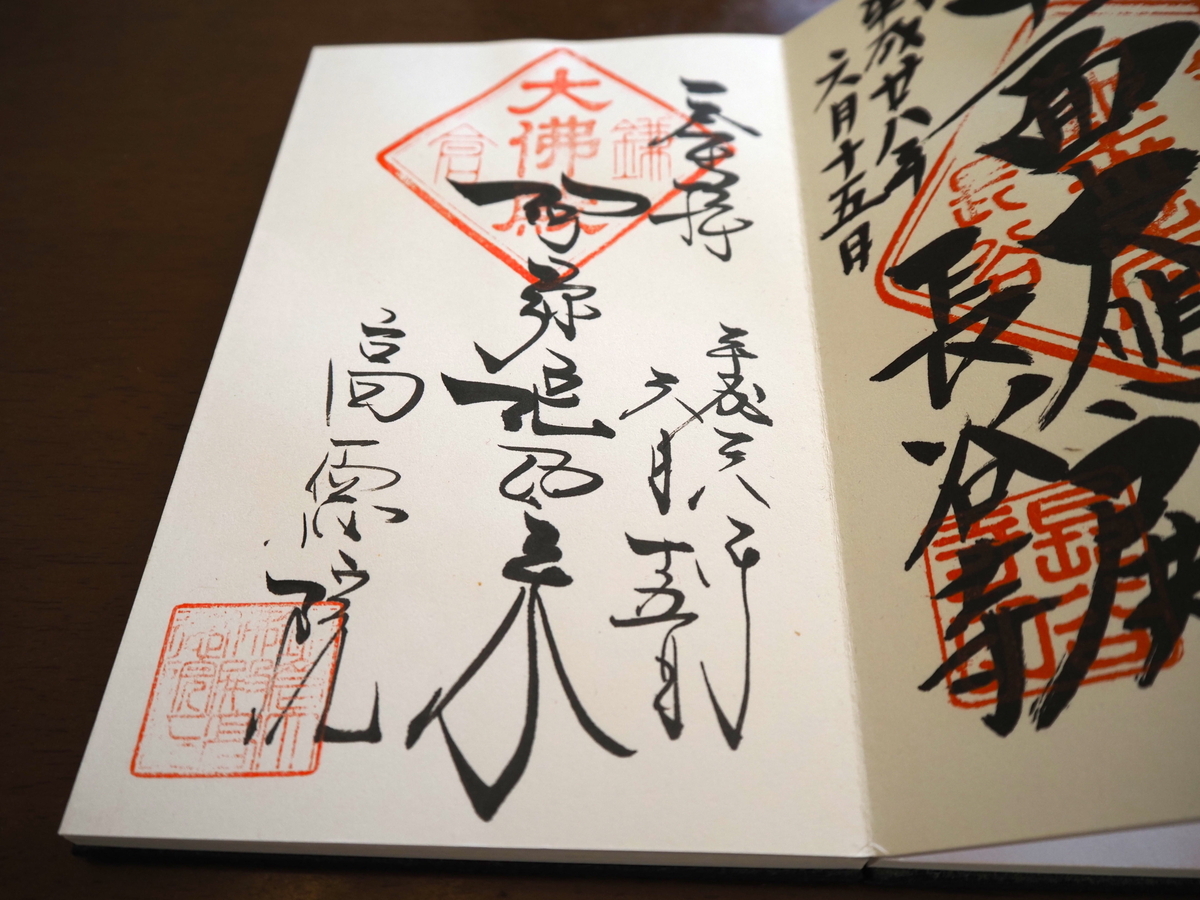 高徳院の2016年6月15日付直書き御朱印