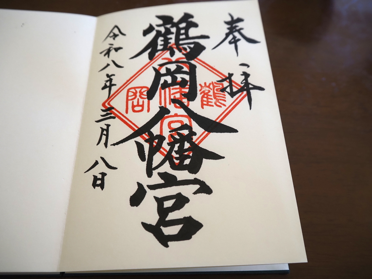 鶴岡八幡宮の2026年3月8日付御朱印