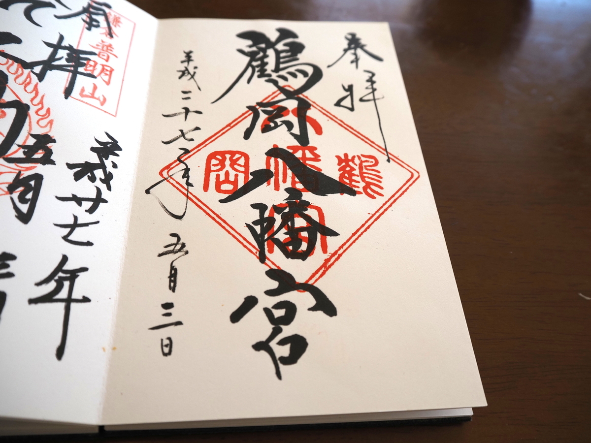 鶴岡八幡宮の2015年5月3日付御朱印