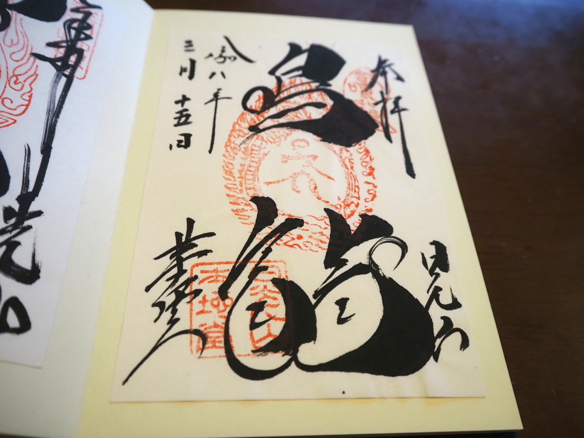 薬師堂の2026年3月15日付御朱印