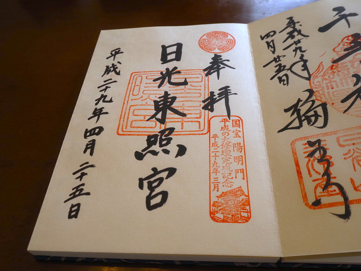 日光東照宮の2017年4月25日付直書き御朱印