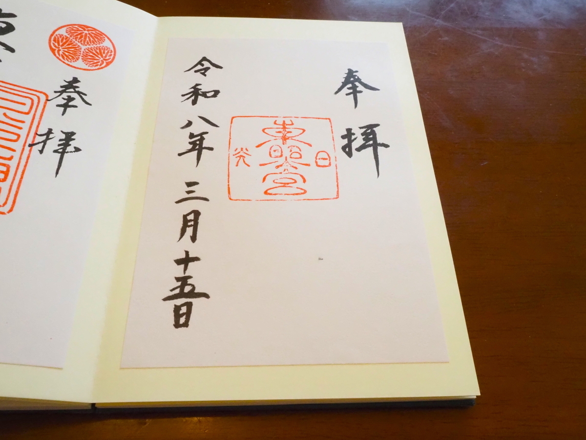 日光東照宮の書置き御朱印