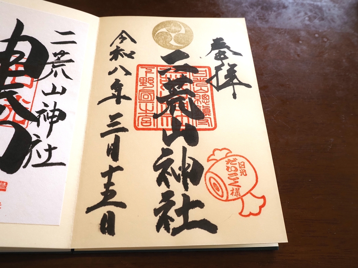 二荒山神社の直書き御朱印