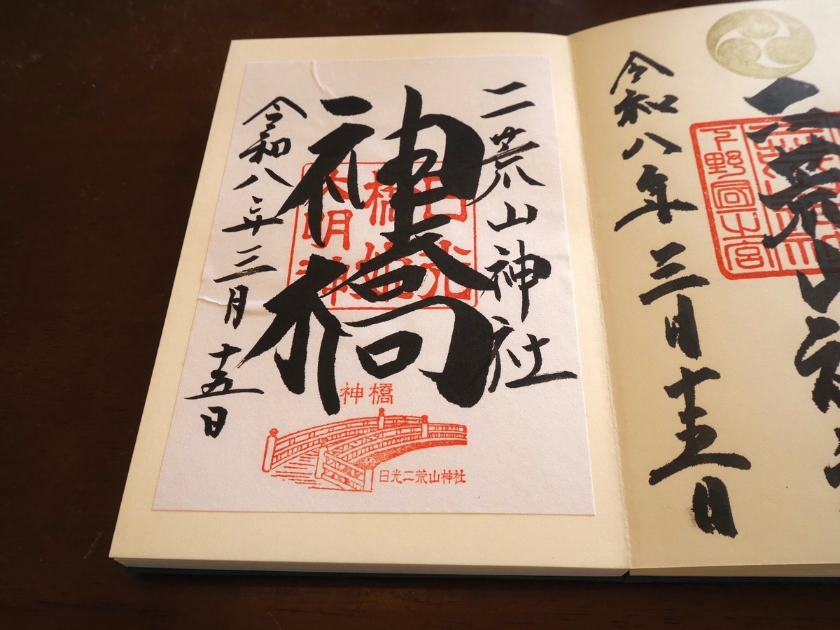 神橋の書置き御朱印