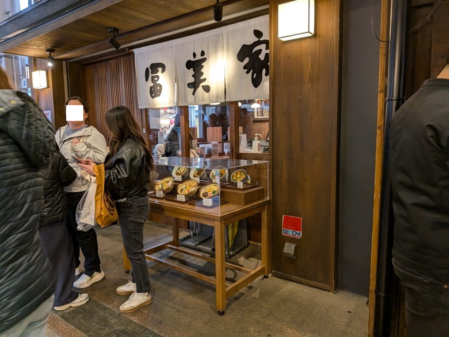 冨美家錦店