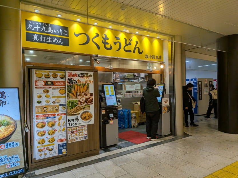 つくもうどんの外観