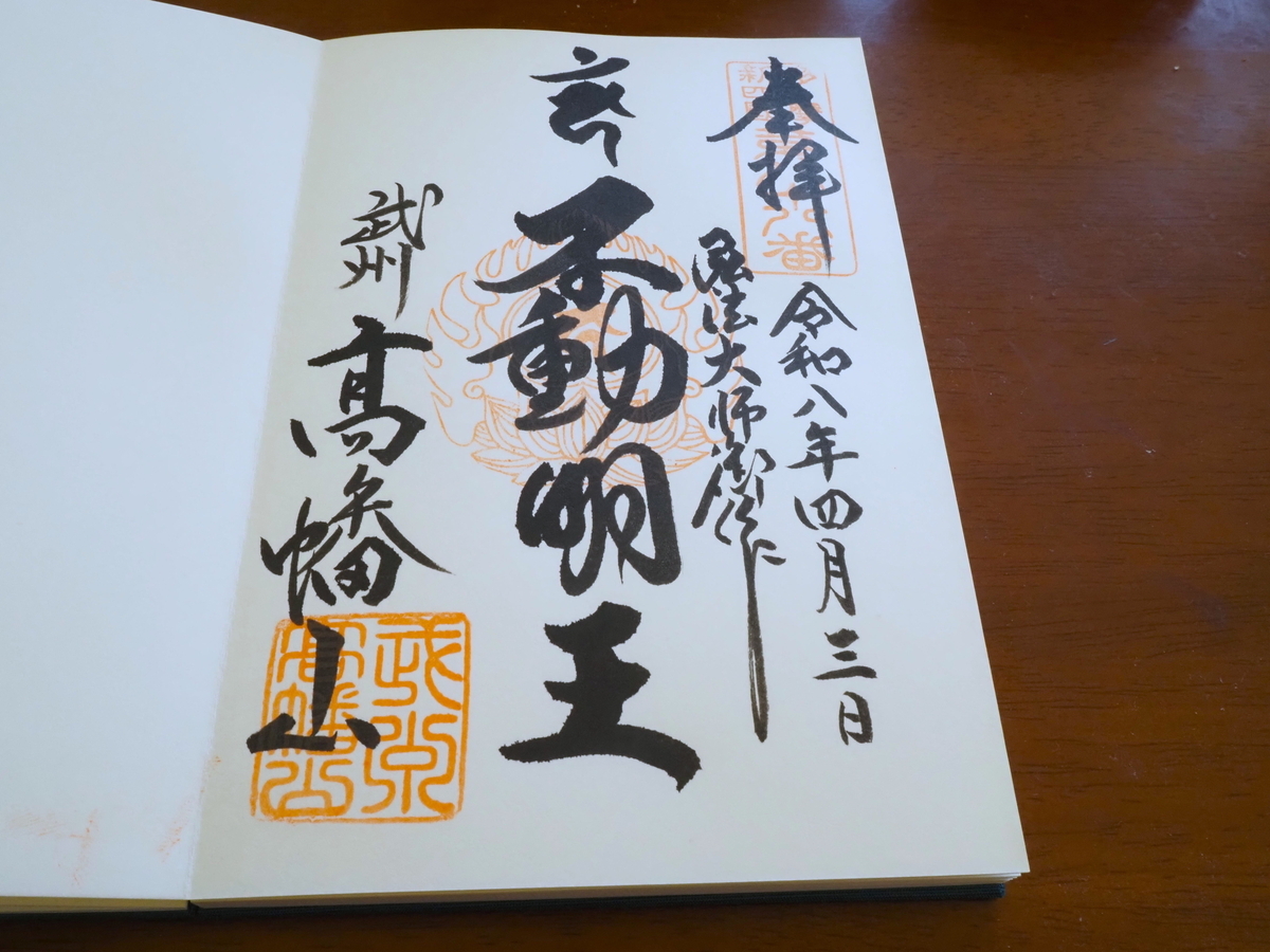 高幡不動の直書き御朱印