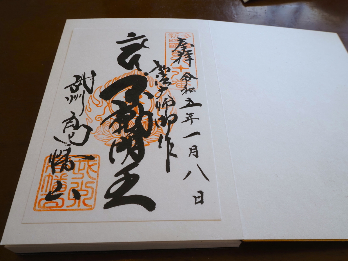 高幡不動の2023年1月8日付書置き御朱印