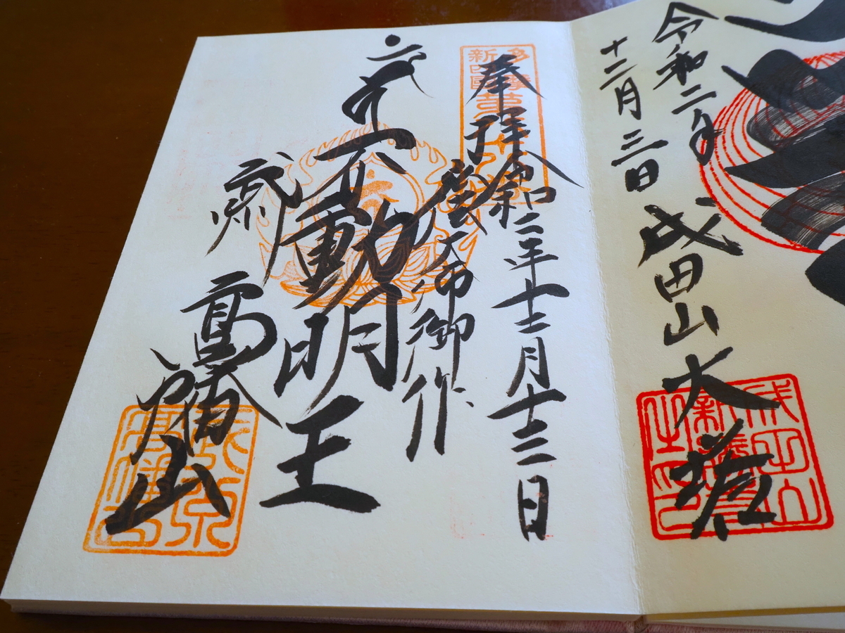 高幡不動の2020年12月13日付直書き御朱印