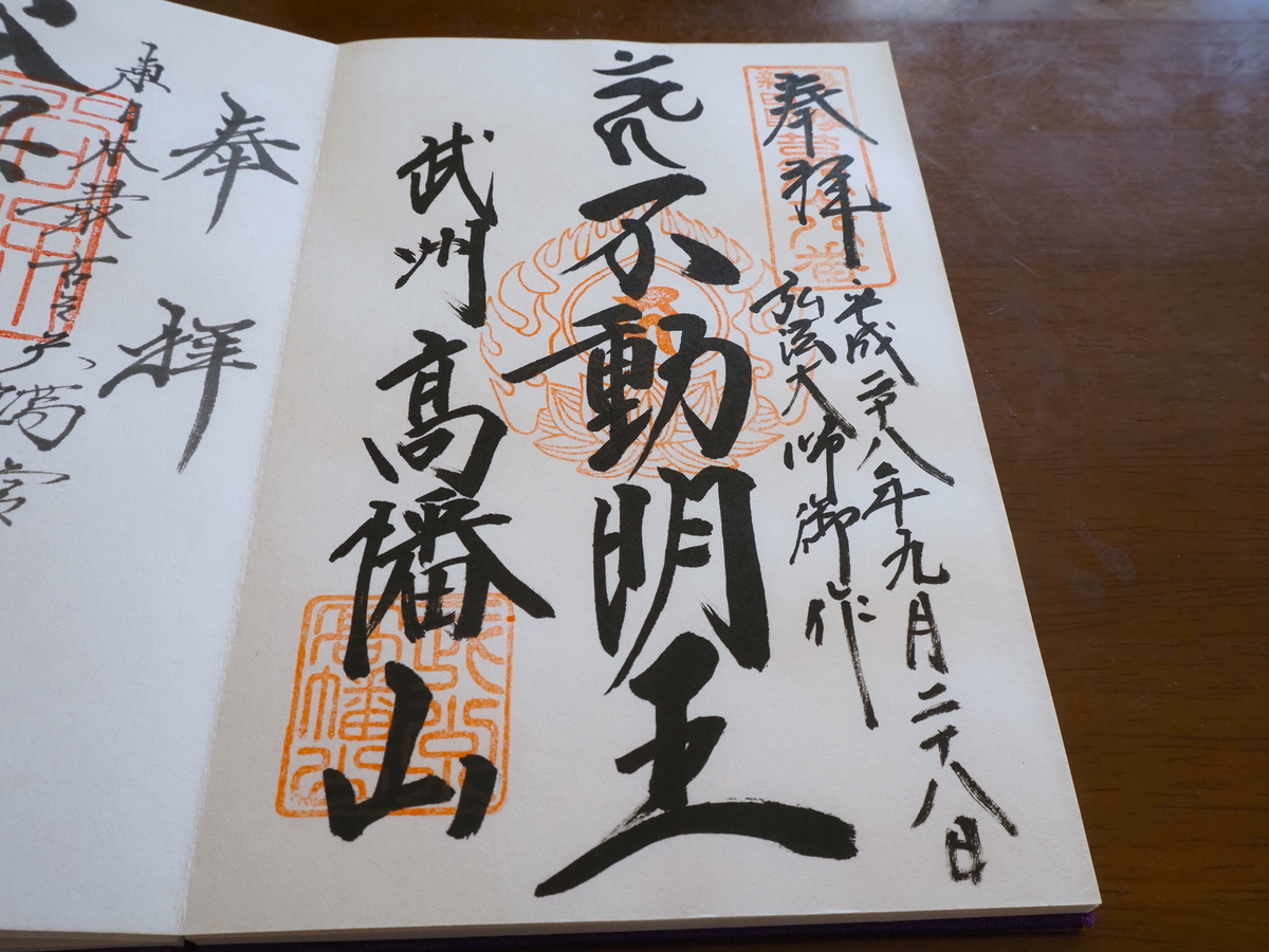 高幡不動の2016年9月28日付直書き御朱印