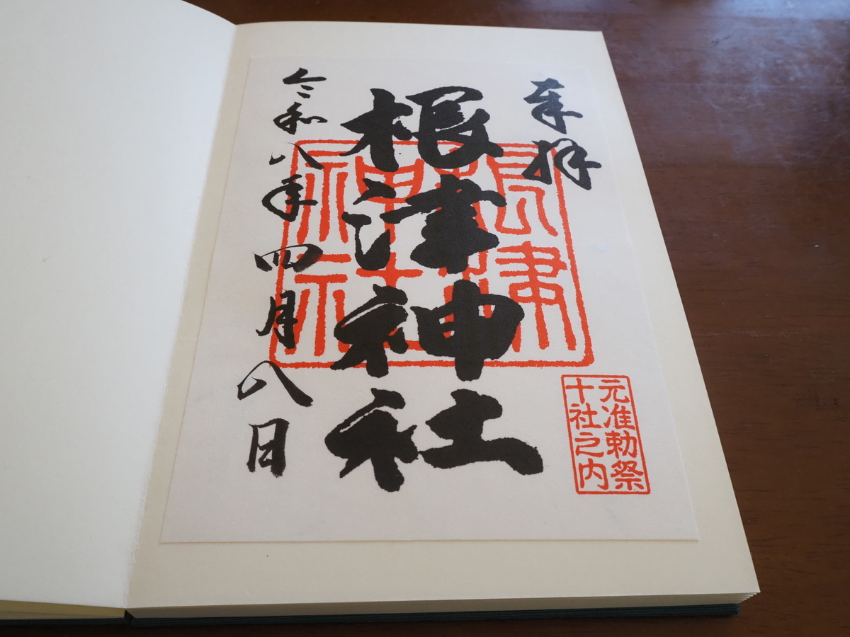 根津神社の2026年4月8日付通常御朱印