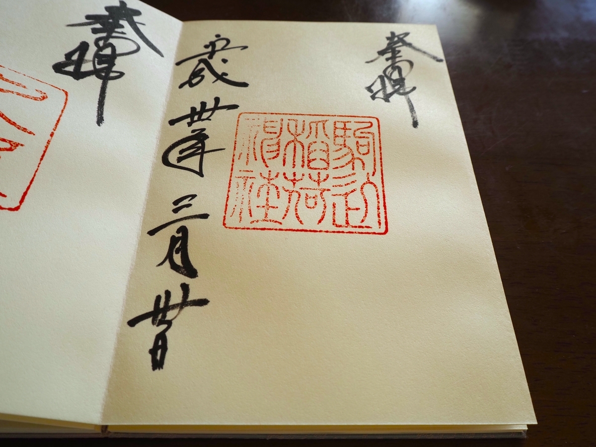 駒込稲荷神社の2018年3月30日付御朱印