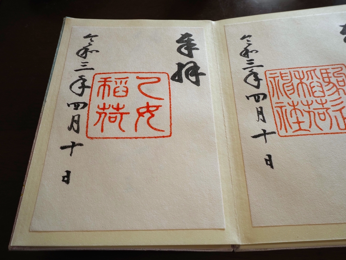乙女稲荷神社の2021年4月10日付御朱印